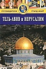 Тель-Авив и Иеру...