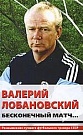 Валерий Лобанов...