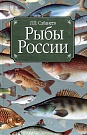 Рыбы России. Жиз...