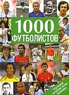 1000 футболистов. ...