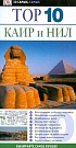 Каир и Нил top-10. П...