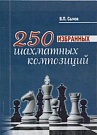 250 избранных шах...