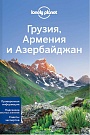 Грузия, Армения ...