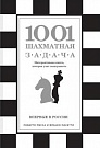 1001 шахматная зад...