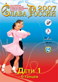 Открытый международный турнир по спортивным танцам «Слава России 2007". Дети 1, 6 танцев