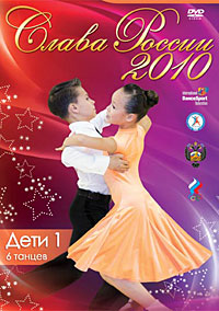 XVl Международный турнир по спортивным танцам «Слава России 2010». Дети 1, 6 танцев