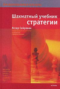 Шахматный учебник стратегии 