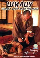 Шиацу. Техника восточного массажа