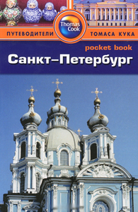 Санкт-Петербург. Путеводитель (Thomas Cook Pocket Book)