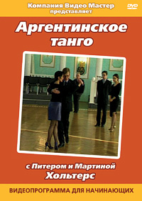 Аргентинское танго с Питером и Мартиной Хольтерс