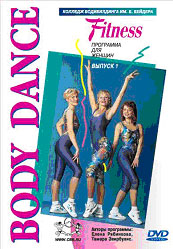 Body Dance: Fitness программа для женщин. Выпуск 1