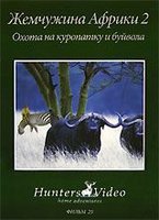 Жемчужина Африки 2. Охота на куропатку и буйвола