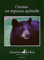 Охота на черного медведя