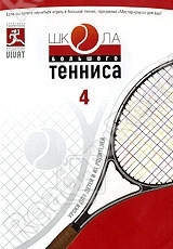 Школа большого тенниса. Часть 4