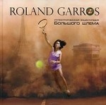 Roland Garros. Иллюстрированная энциклопедия Большого шлема 