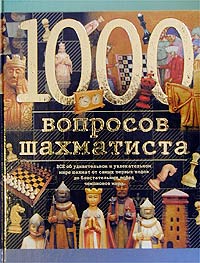 1000 вопросов шахматиста 