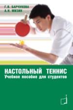 Настольный теннис. Учебное пособие для студентов 