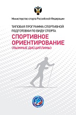 Типовая программа спортивной подготовки по виду спорта "Cпортивное ориентирование" (лыжные дисциплины)