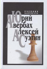 Учебник шахматной игры. Ю.Л.Авербах , А.С.Суэтин