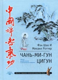 Чань-Ми-Гун Цигун. 3-е изд.