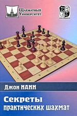 Секреты практических шахмат 