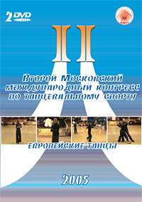 II Московский международный конгресс 2005. Стандарт