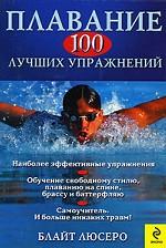 Плавание: 100 лучших упражнений 