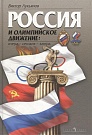 Россия и олимпий...