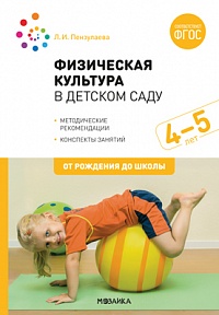 Физическая культура в детском саду. 4-5 лет. Конспекты занятий для работы с детьми