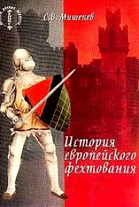 История европейского фехтования 