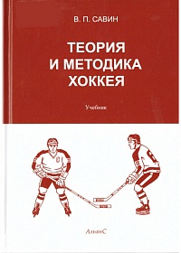 Теория и методика хоккея. Учебник