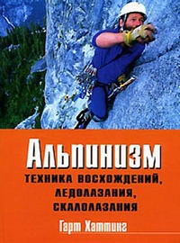Альпинизм. Техника восхождений, ледолазания, скалолазания. Базовое руководство