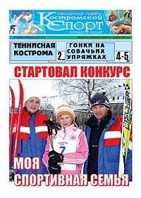 Костромской спорт, туризм и отдых