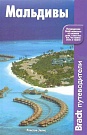 Мальдивы (Путево...