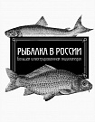 Рыбалка в России...