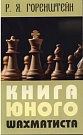 Книга юного шахм...