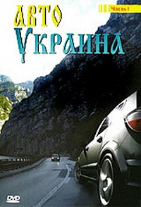 Авто Украина. Часть 1