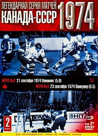 Легендарная серия матчей Канада-СССР 1974. Часть 2