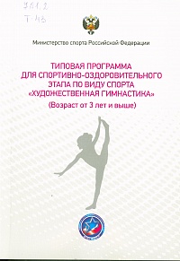 Типовая программа для спортивно-оздоровительного этапа по виду спорта "художественная гимнастика" (возраст от 3 лет и выше)