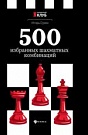 500 избранных шах�...