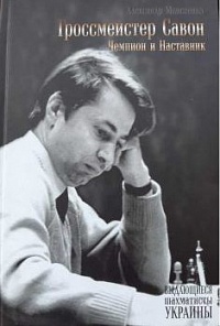 Гроссмейстер Савон, чемпион и наставник