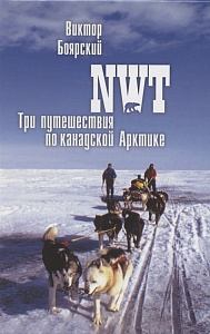 NWT. Три путешествия по канадской Арктике