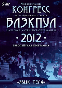 Конгресс Блэкпул 2012. Европейская программа