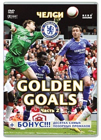 Челси Golden Goals. Часть 2