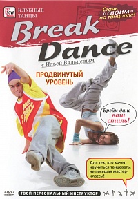 Break Dance. Продвинутый уровень