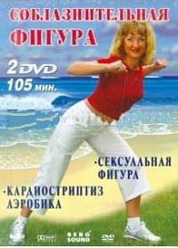 Соблазнительная фигура (2 DVD)