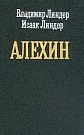 Алехин 