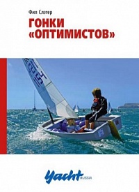 Гонки "Оптимистов". 2-е изд., исправленное и дополненное