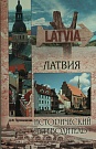 Латвия. Историче...