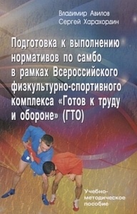 Подготовка к выполнению нормативов по самбо в рамках комплекса ВФСК "ГТО"